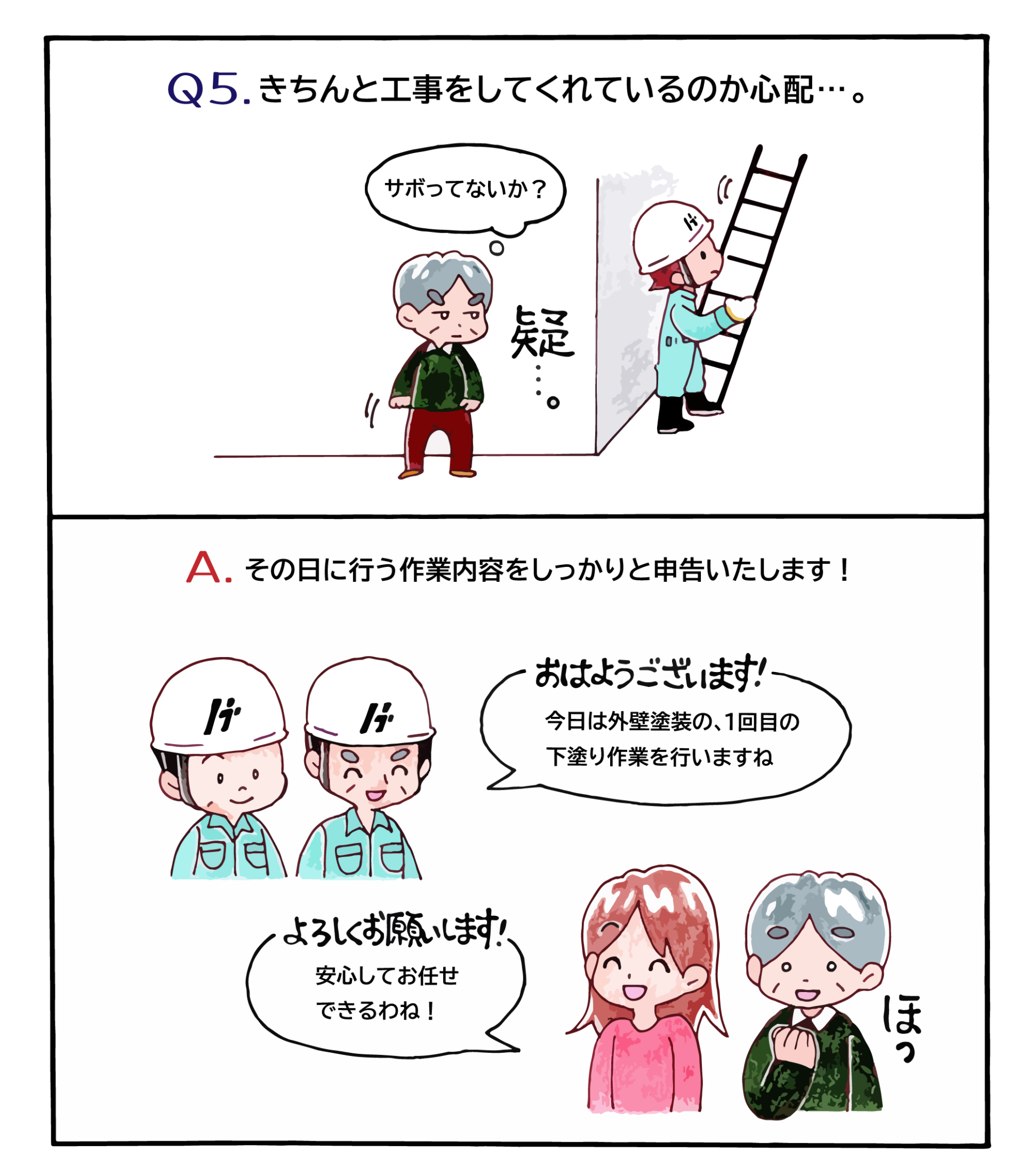 漫画:きちんと工事をしてくれているか心配という質問への回答