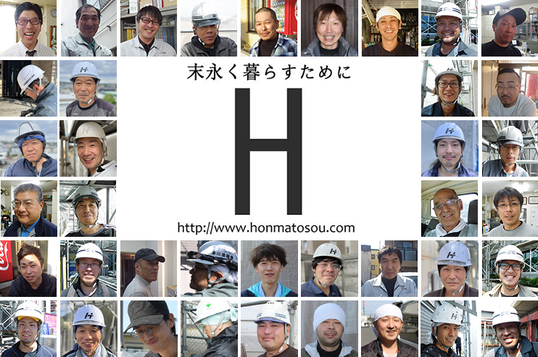 本間塗装住宅工房の職人たち