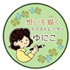 想いを描く イラストレーター ゆにこ