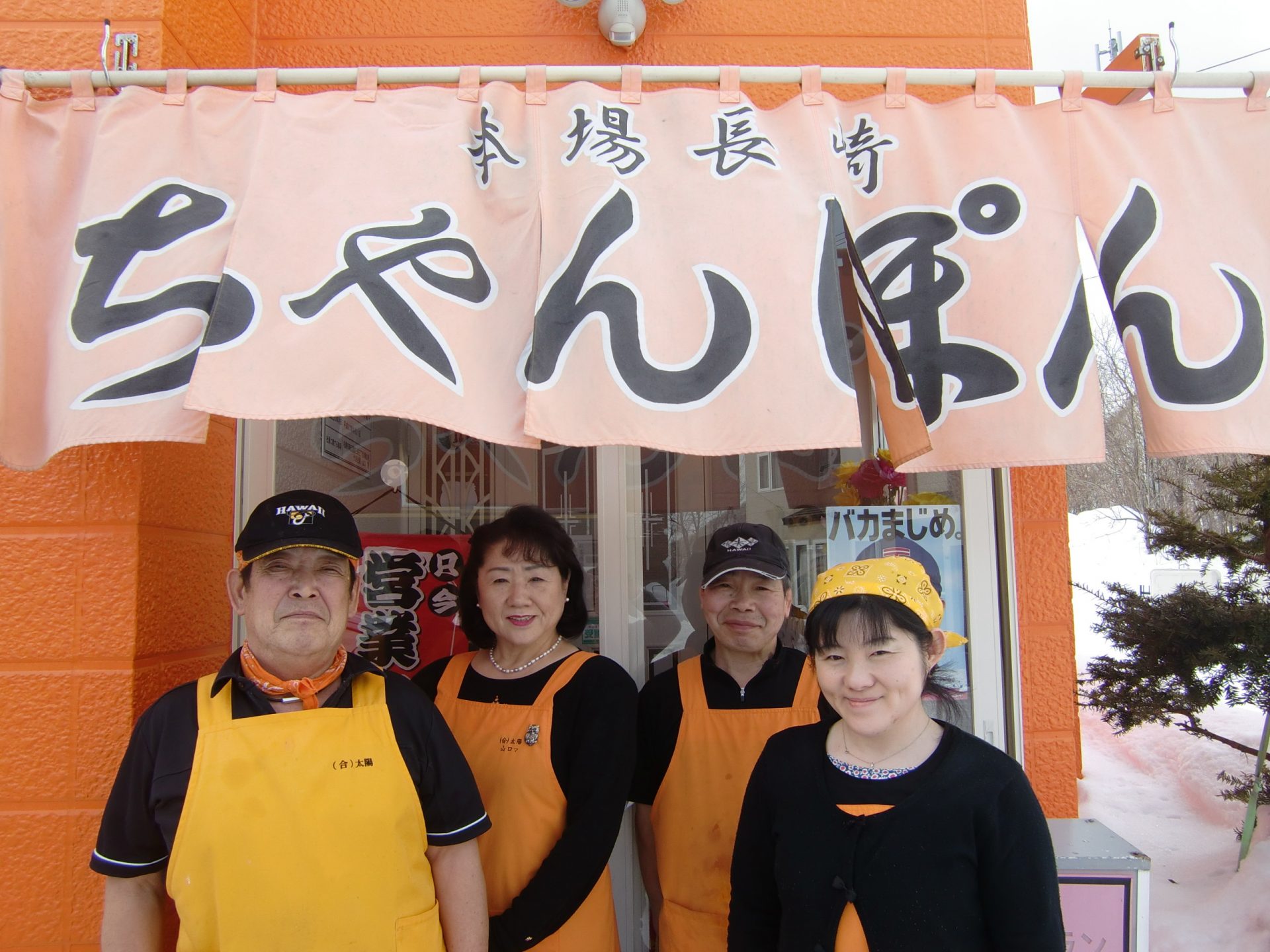 札幌市南区簾舞 長崎ちゃんぽん店ジュン様のみなさん。店舗の暖簾の前で